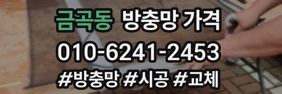 금곡동 방충망 가격