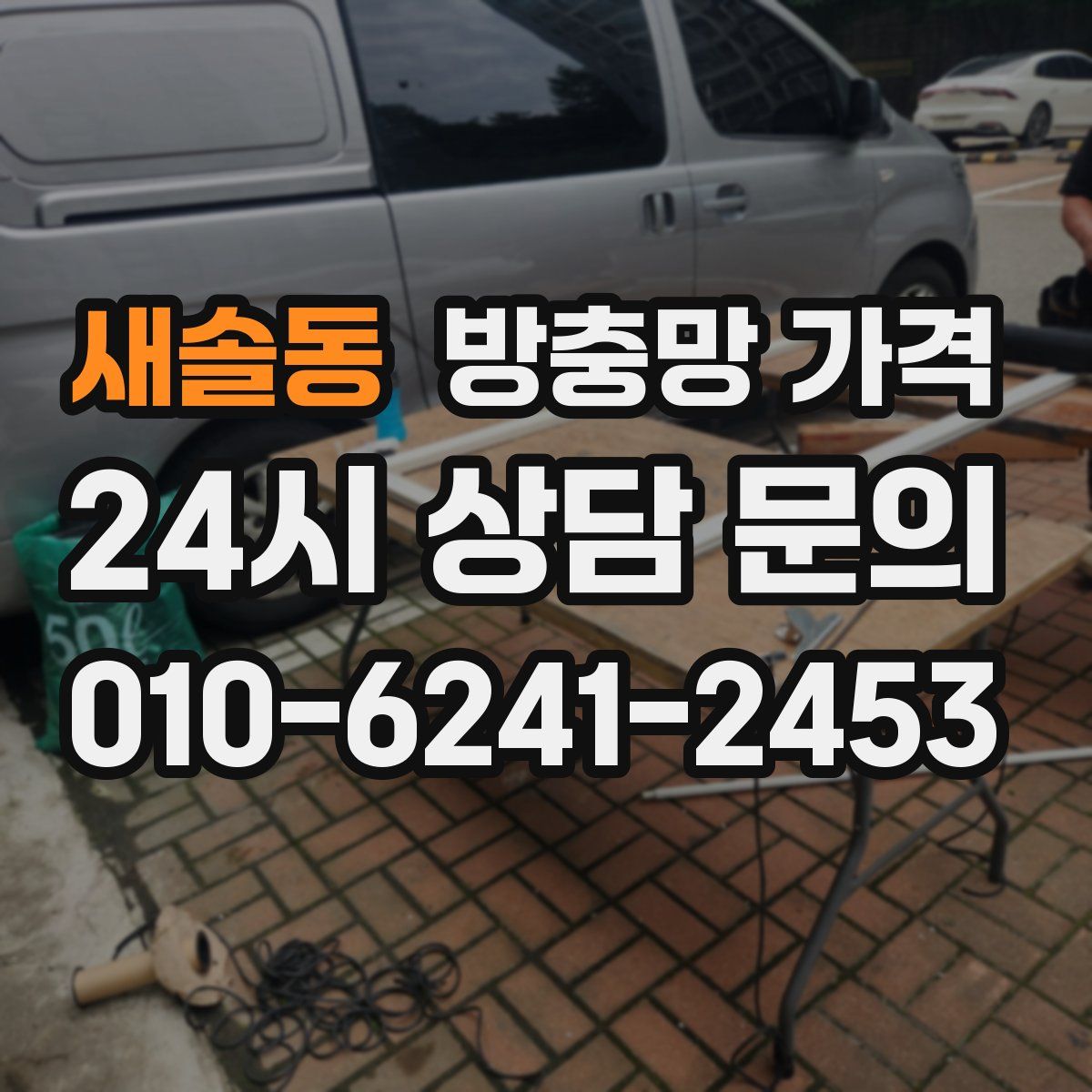 새솔동 방충망 가격