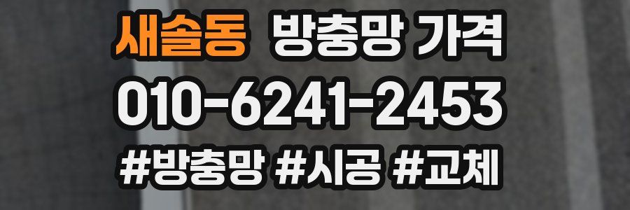 새솔동 방충망 가격