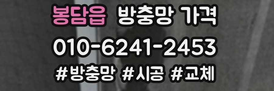 봉담읍 방충망 가격