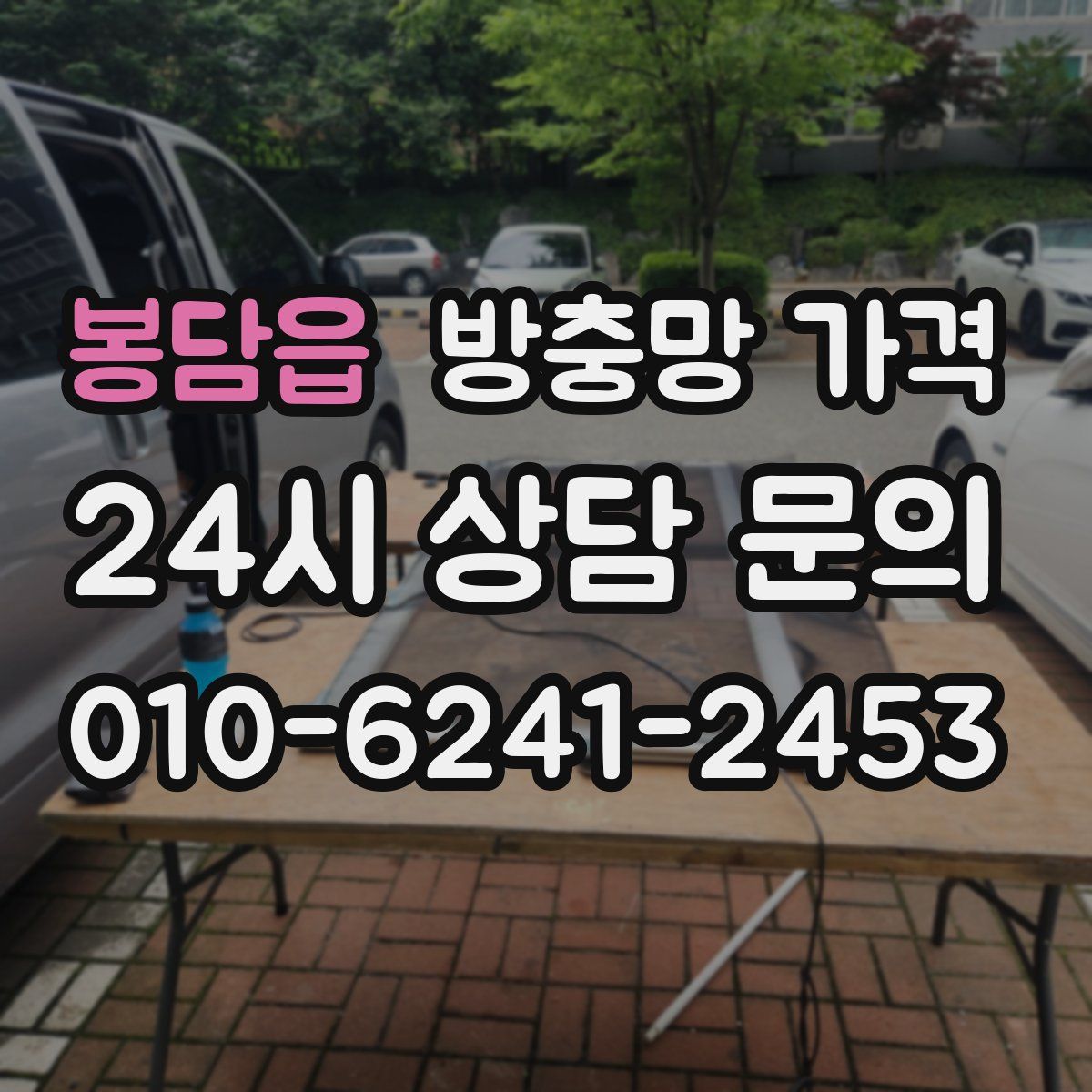 봉담읍 방충망 가격