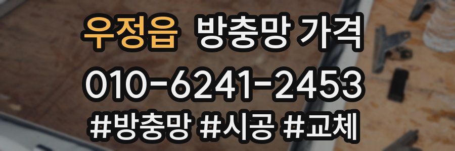 우정읍 방충망 가격