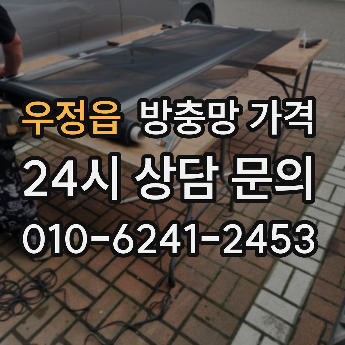 우정읍 방충망 가격