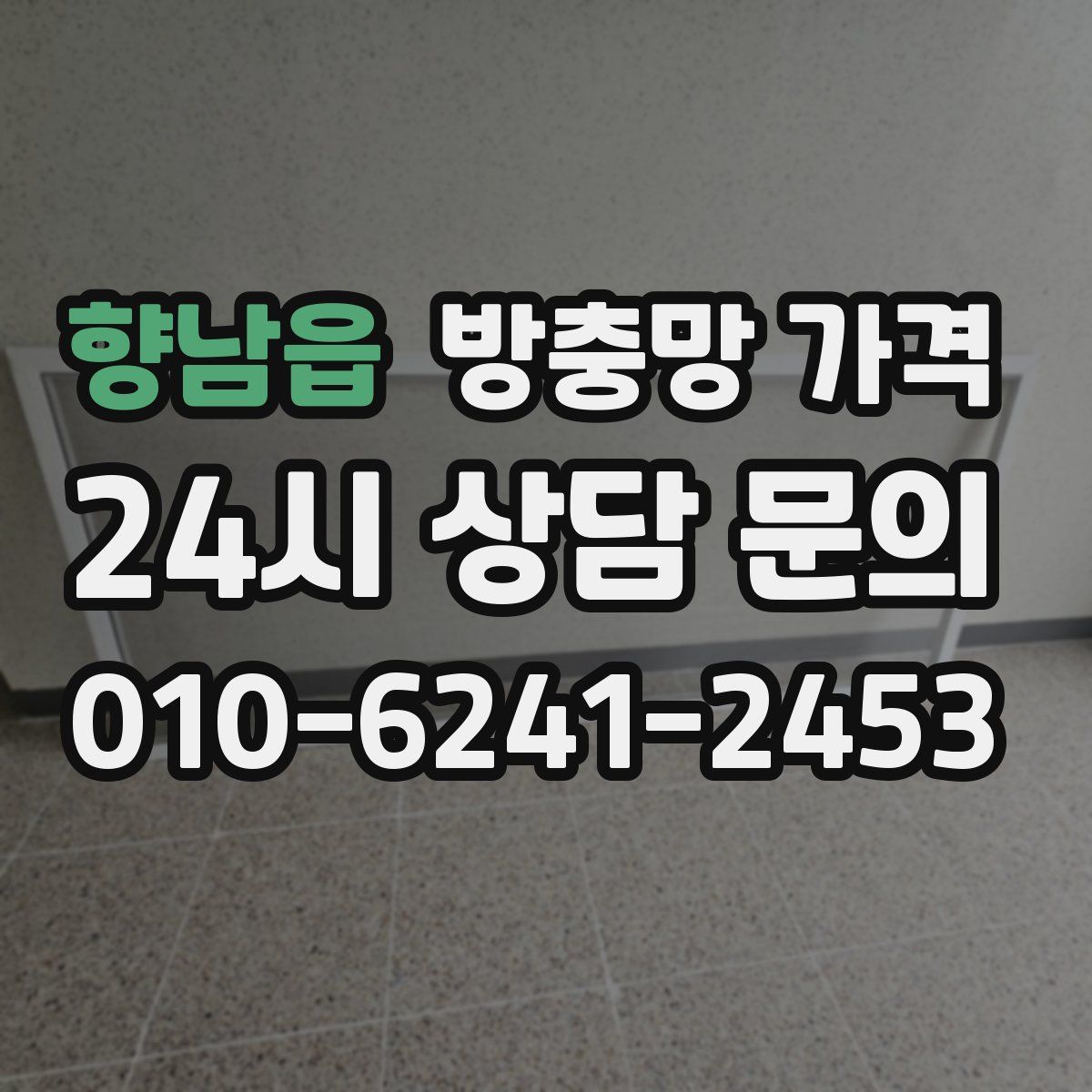 향남읍 방충망 가격