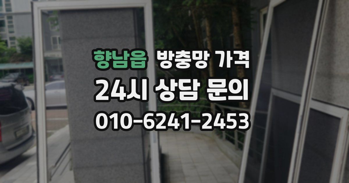향남읍 방충망 가격