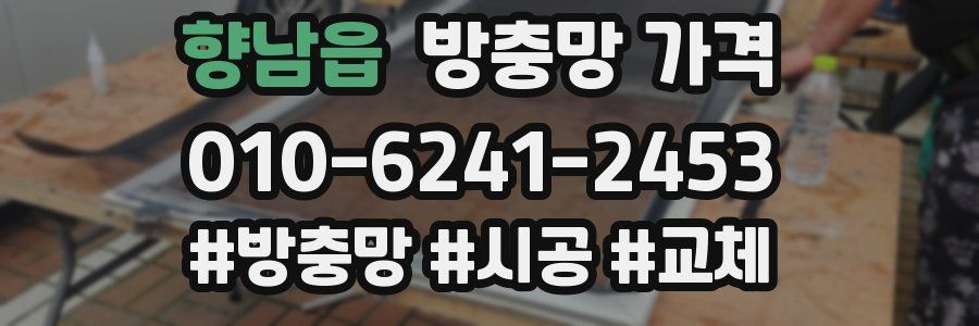 향남읍 방충망 가격