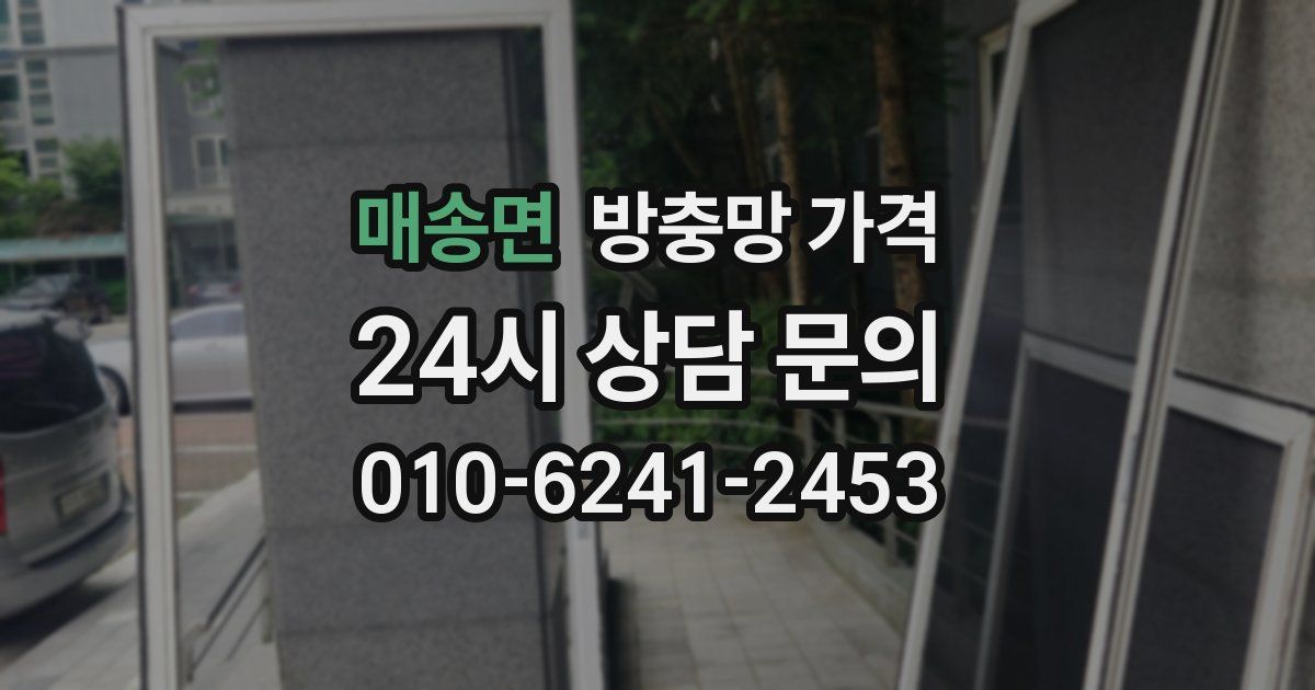 매송면 방충망 가격