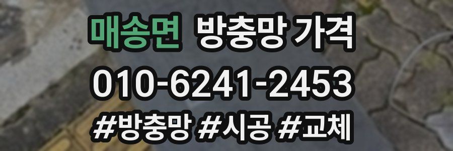매송면 방충망 가격