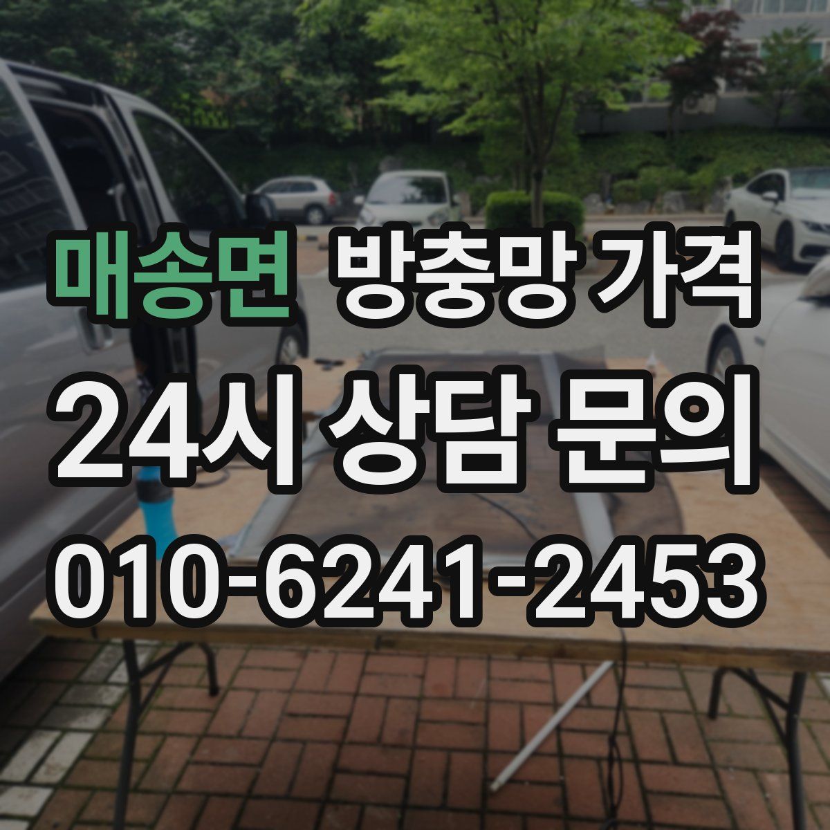 매송면 방충망 가격