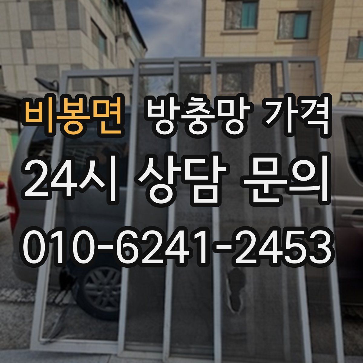 비봉면 방충망 가격