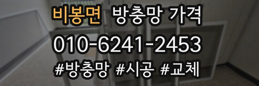 비봉면 방충망 가격