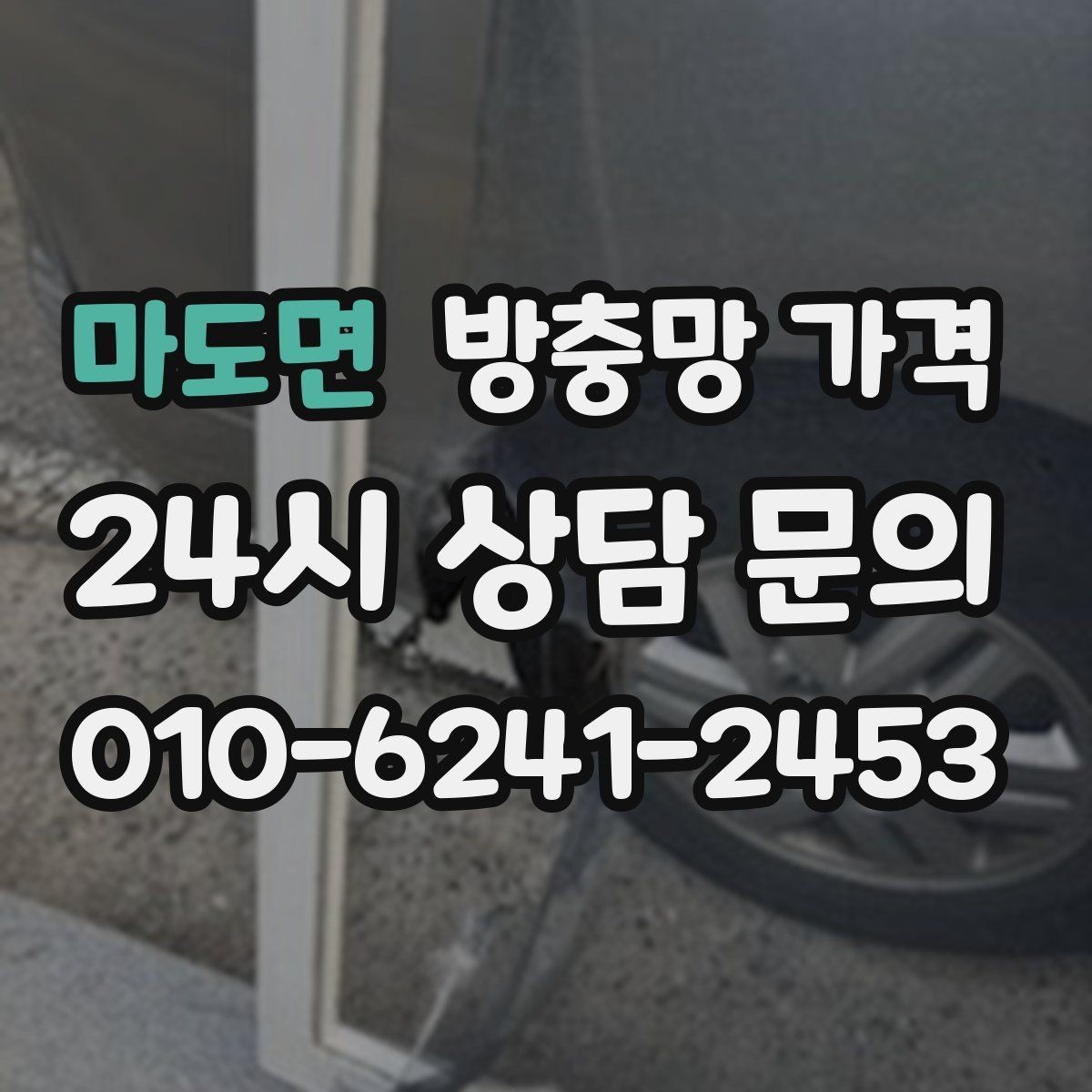 마도면 방충망 가격 사전에 알아두면 좋은 실무 정보