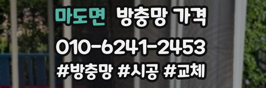 마도면 방충망 가격