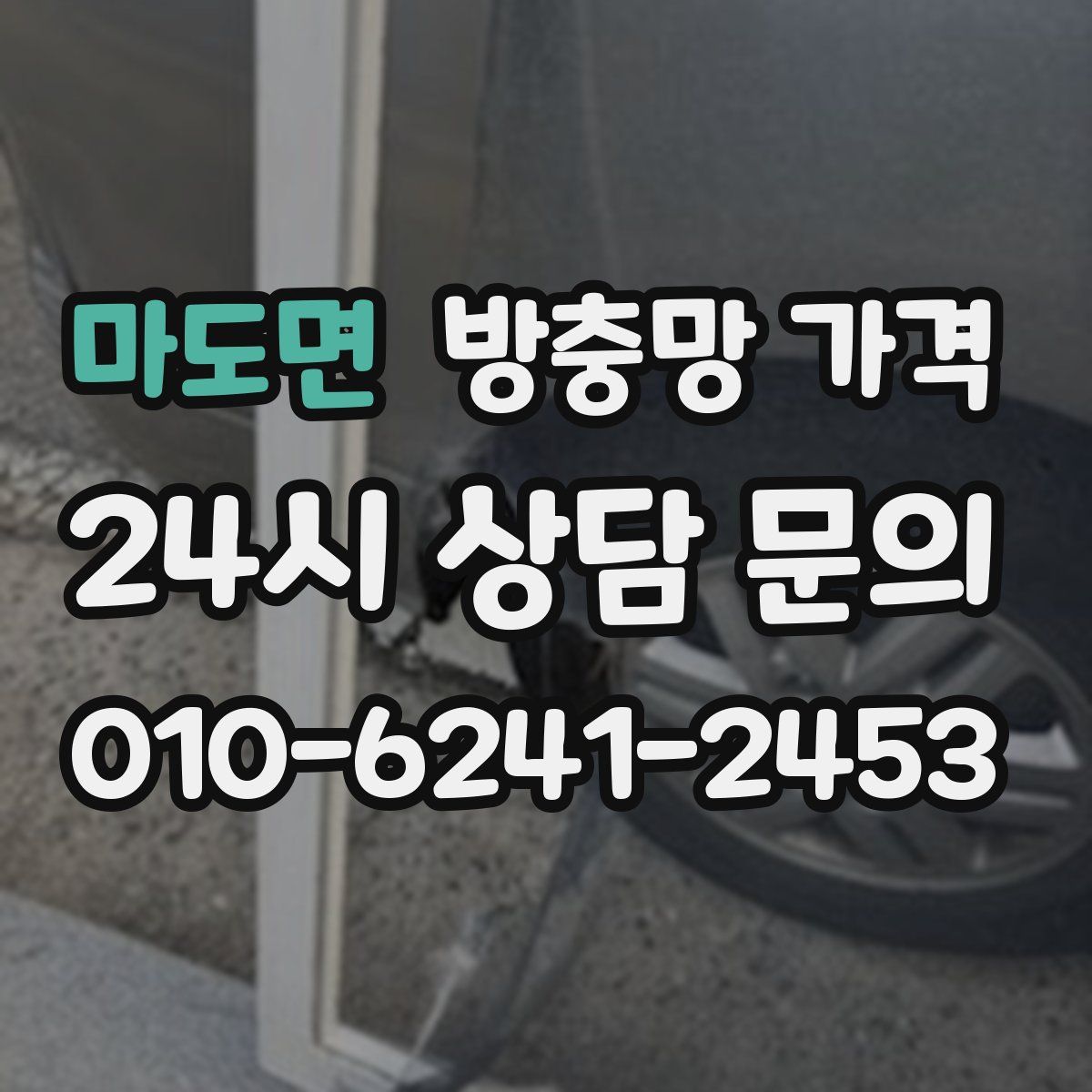 마도면 방충망 가격