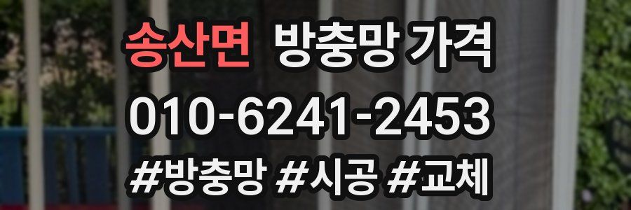송산면 방충망 가격
