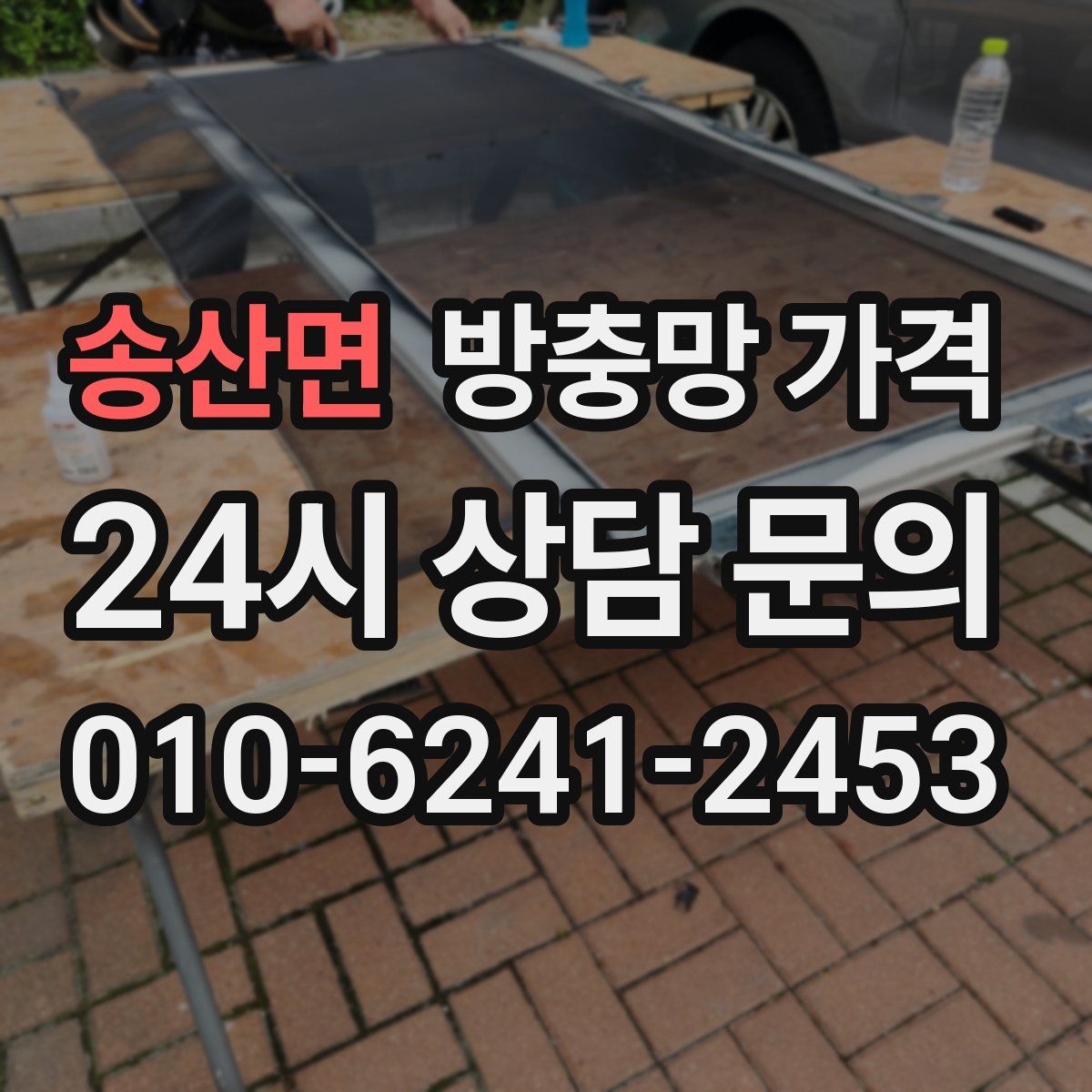 송산면 방충망 가격
