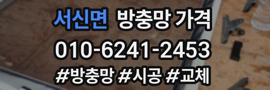 서신면 방충망 가격