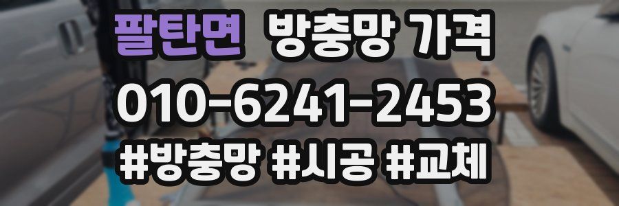 팔탄면 방충망 가격