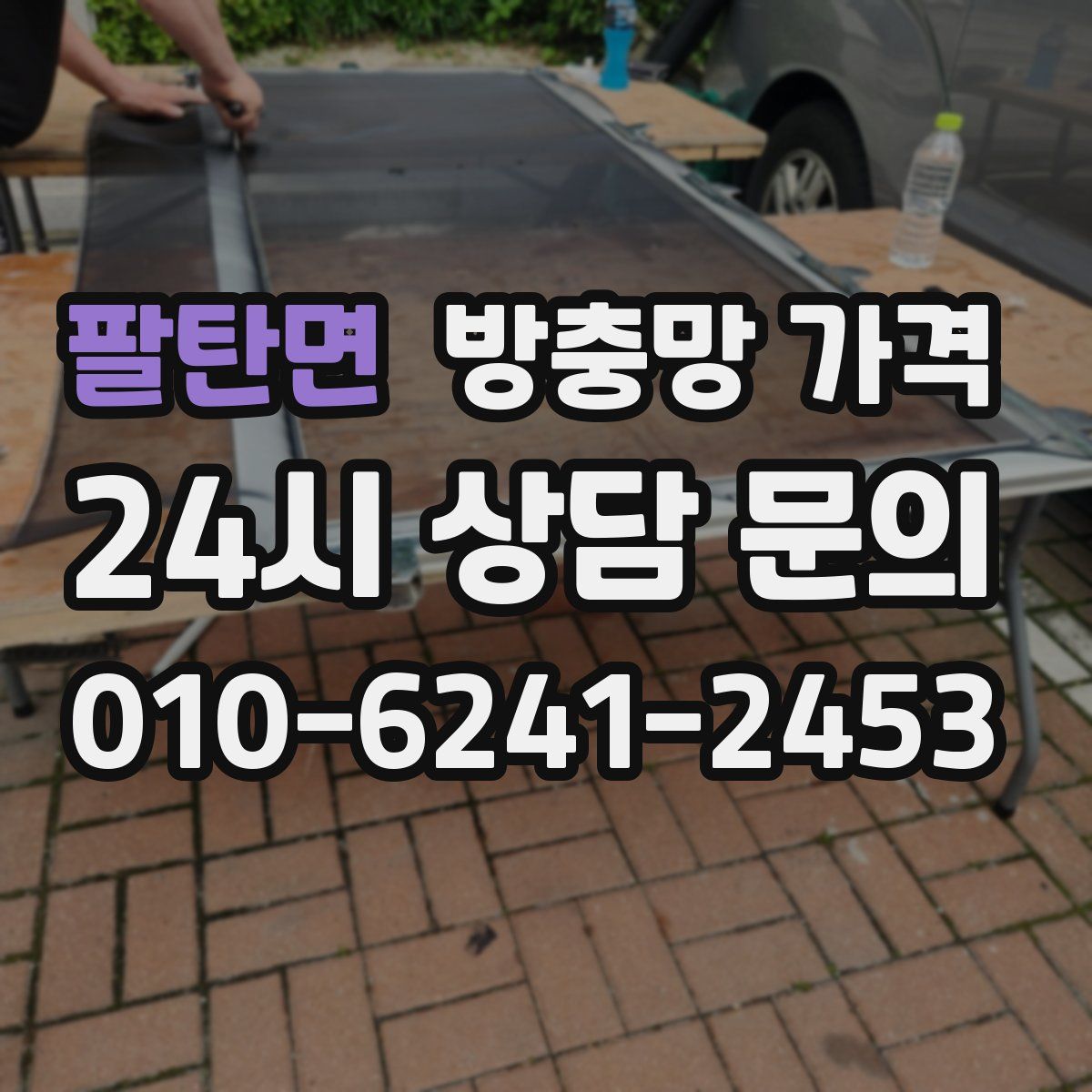 팔탄면 방충망 가격