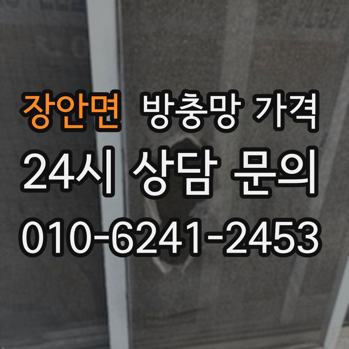 장안면 방충망 가격