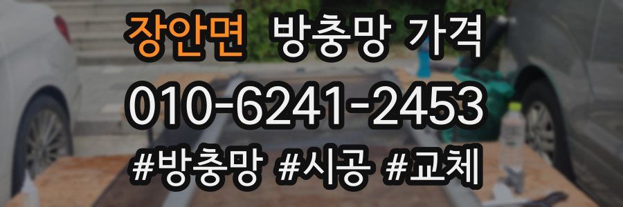 장안면 방충망 가격