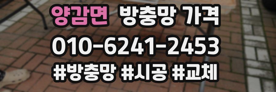 양감면 방충망 가격
