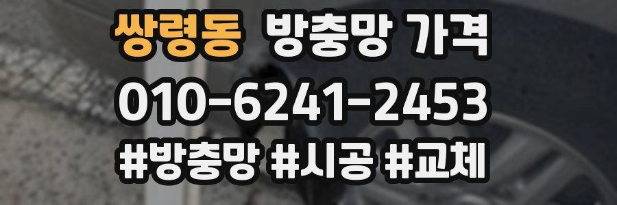 쌍령동 방충망 가격