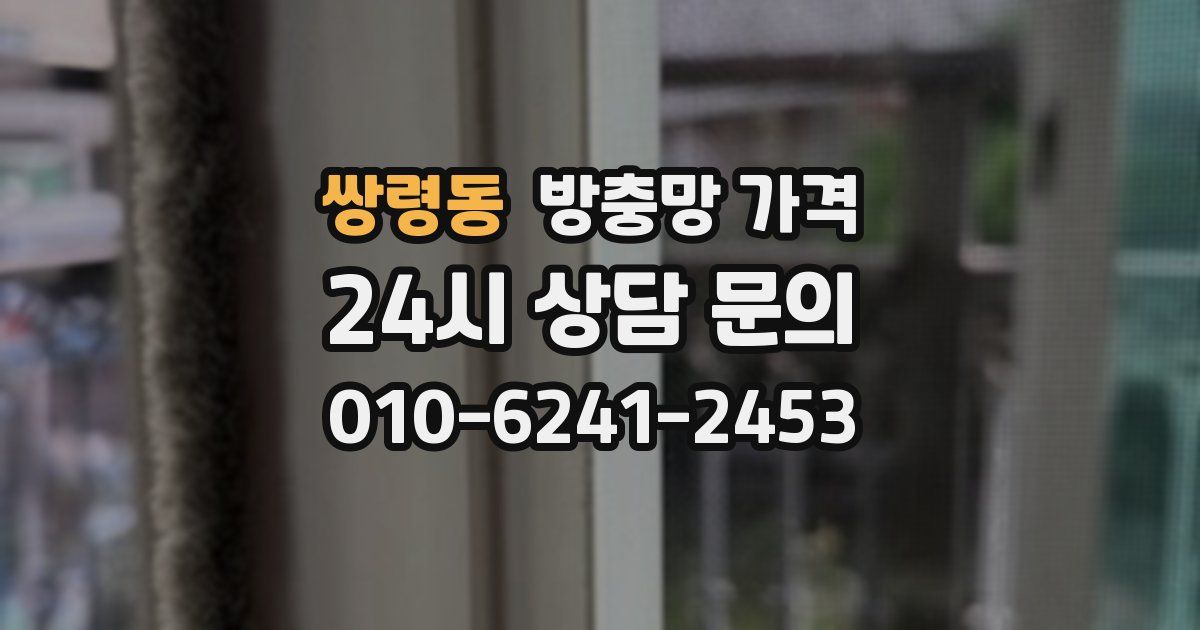 쌍령동 방충망 가격
