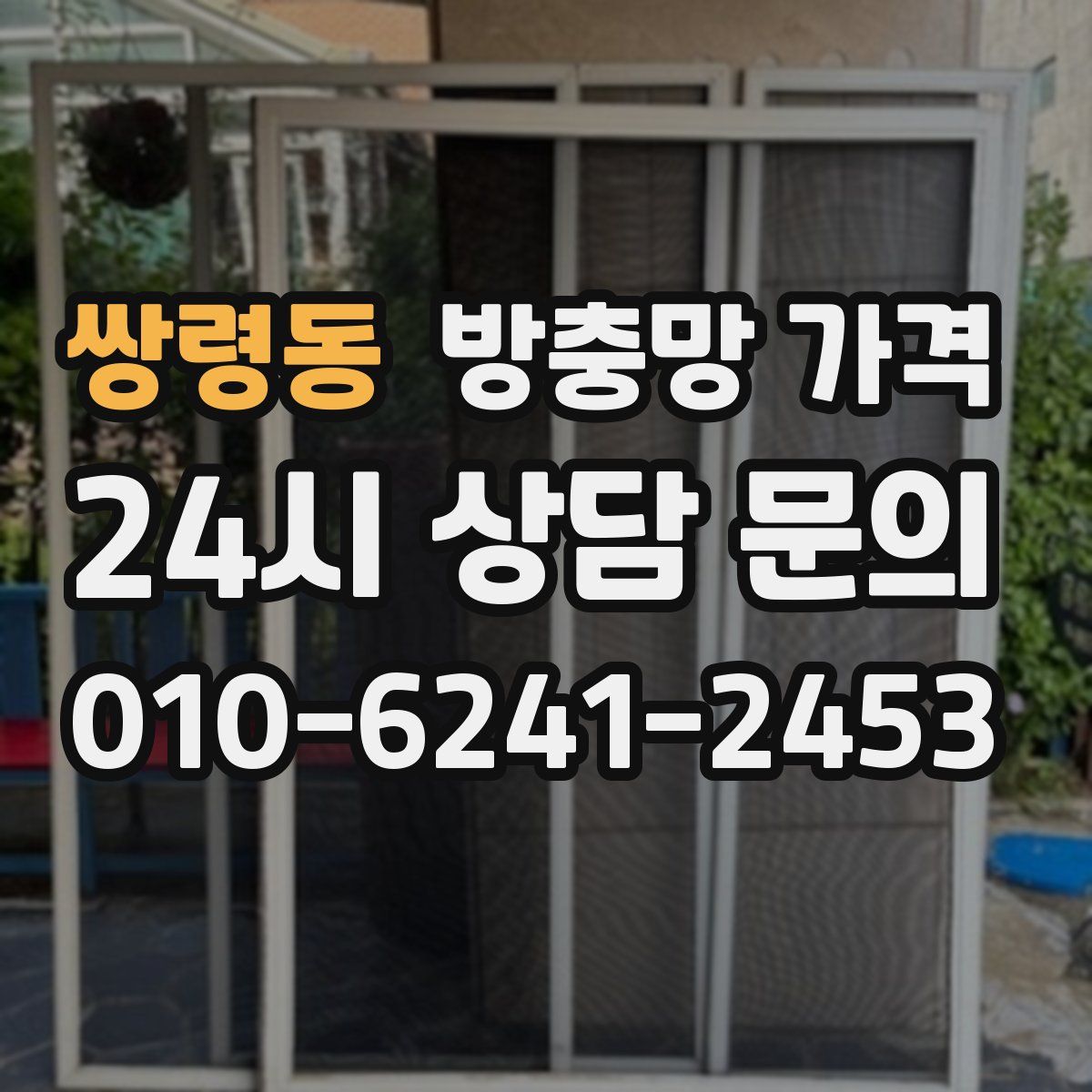 쌍령동 방충망 가격