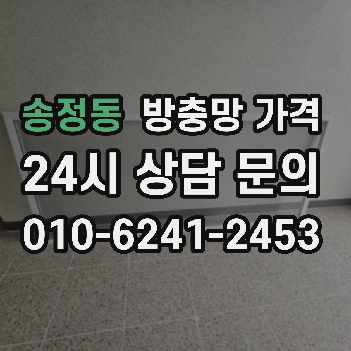 송정동 방충망 가격 아끼는 선택 방법과 주의점
