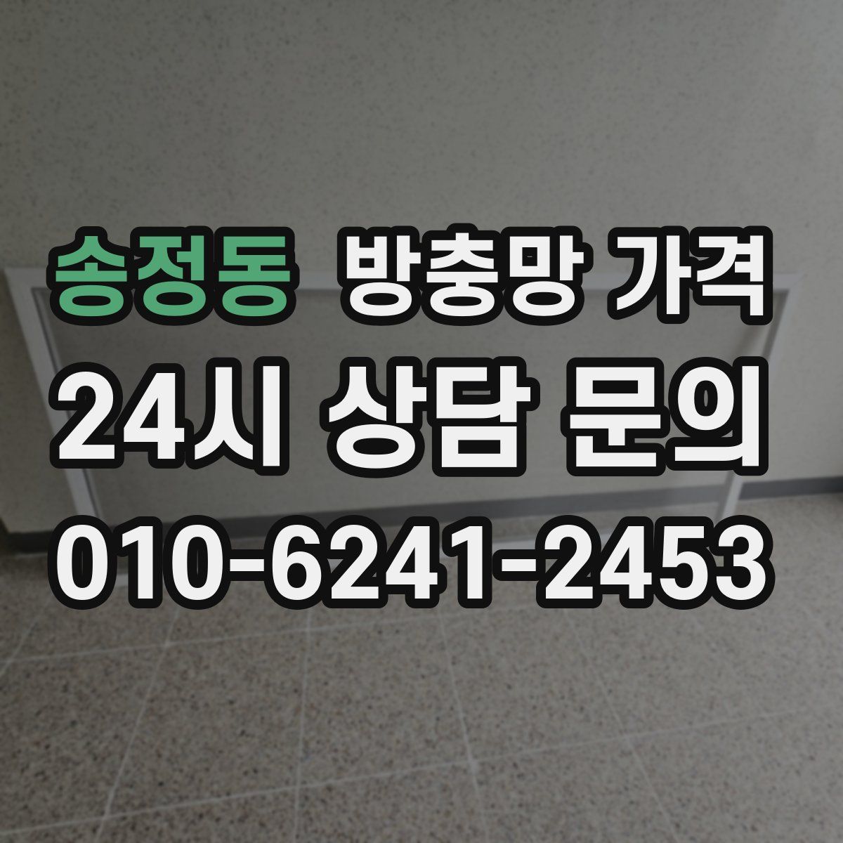 송정동 방충망 가격