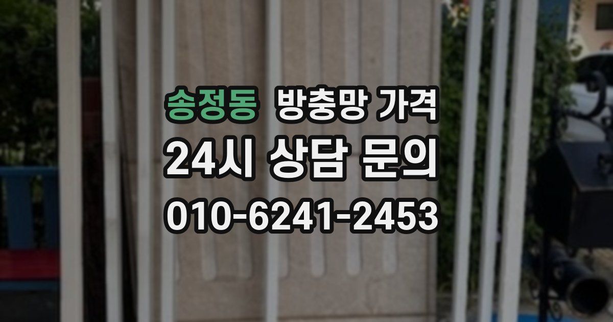 송정동 방충망 가격