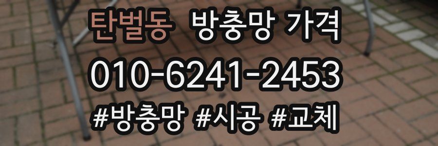 탄벌동 방충망 가격