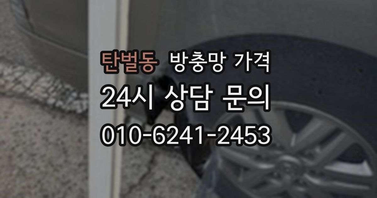 탄벌동 방충망 가격
