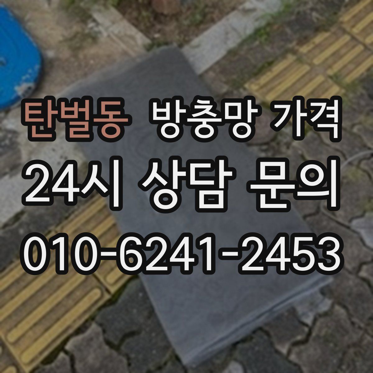 탄벌동 방충망 가격