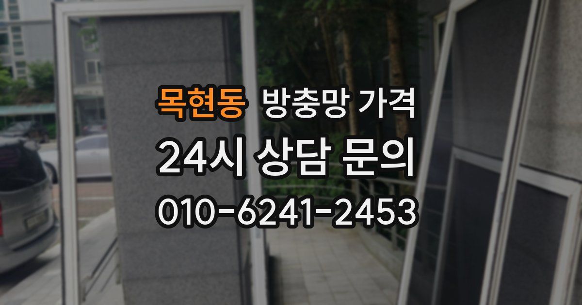 목현동 방충망 가격