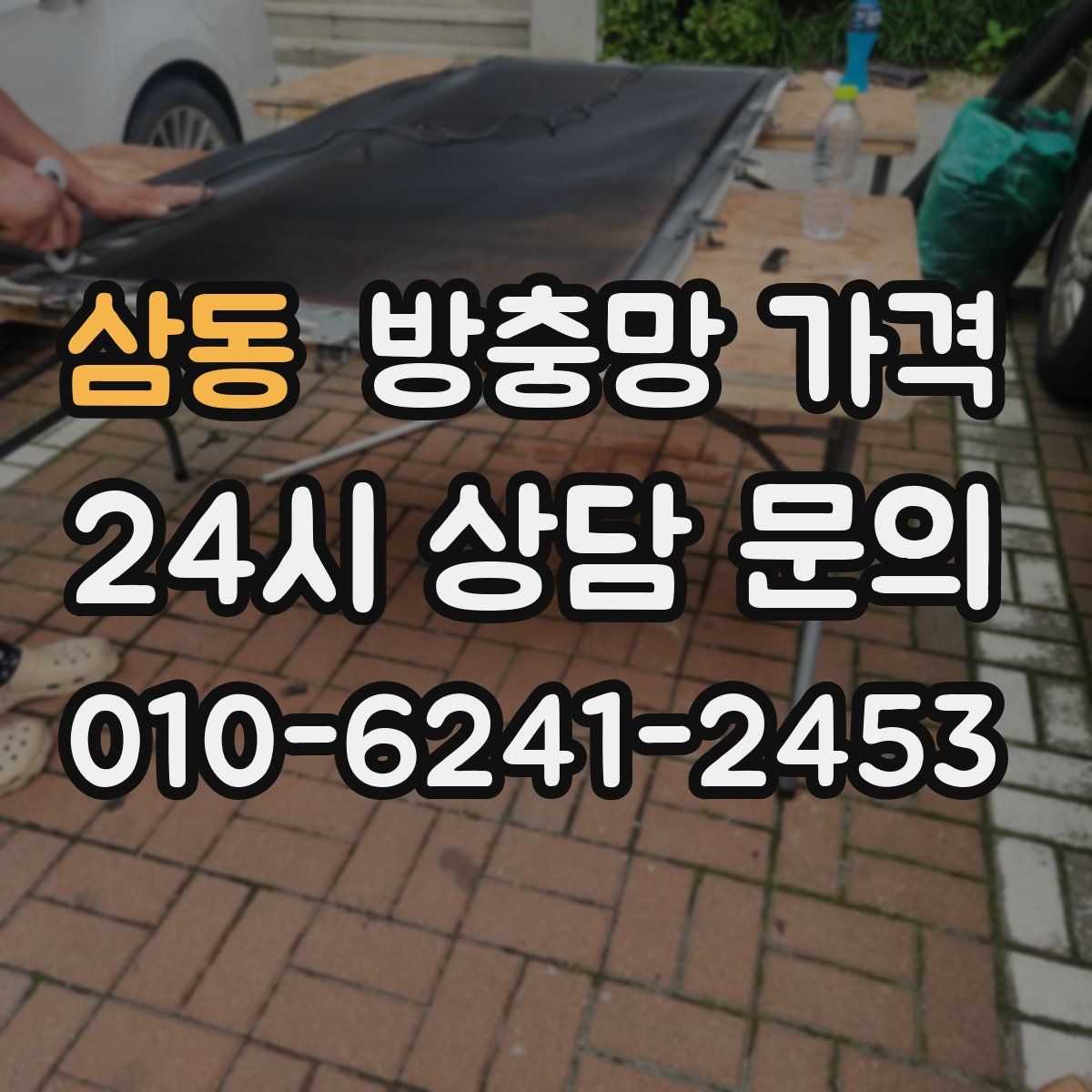 삼동 방충망 가격