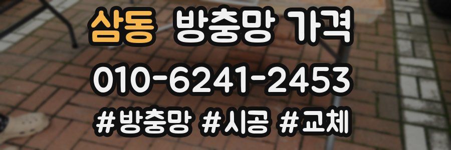삼동 방충망 가격