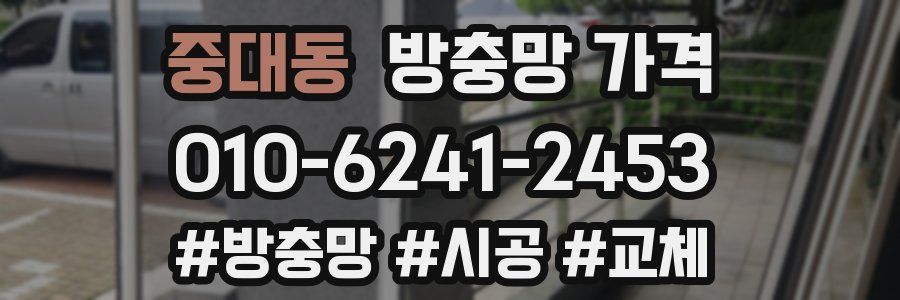 중대동 방충망 가격