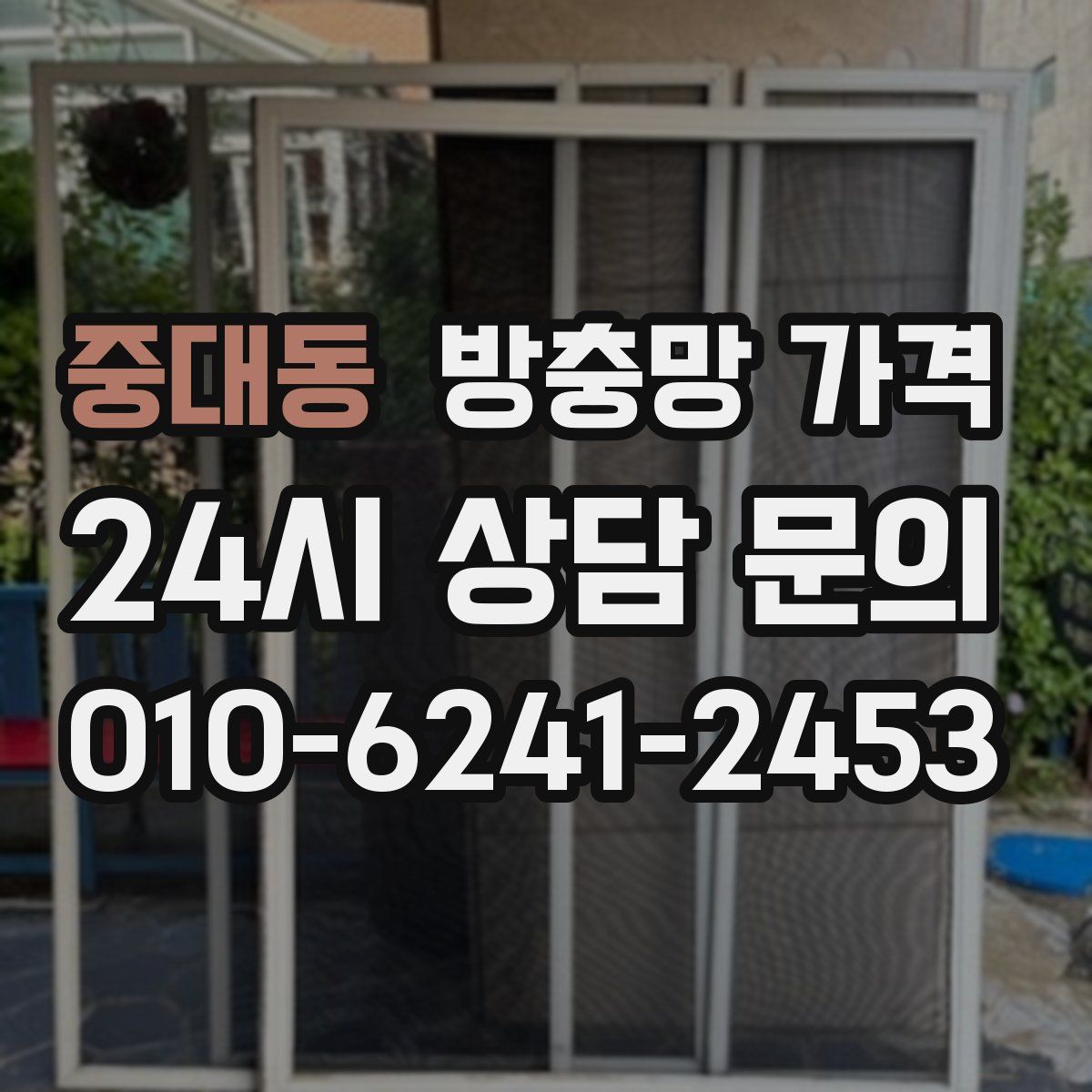중대동 방충망 가격