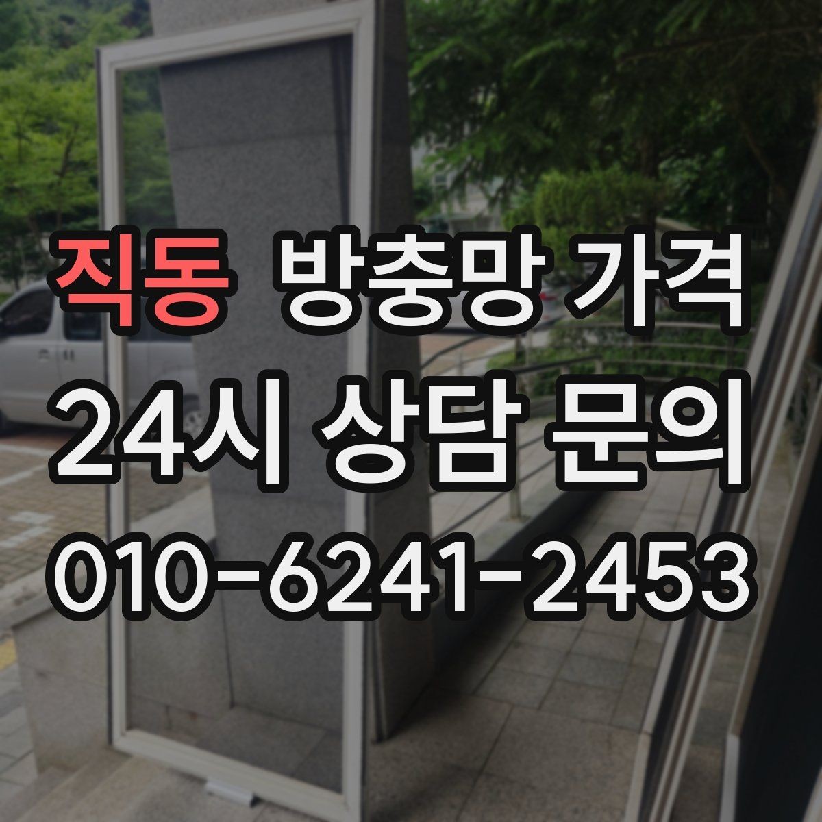 직동 방충망 가격 안내문을 볼 때 헷갈리는 표현들