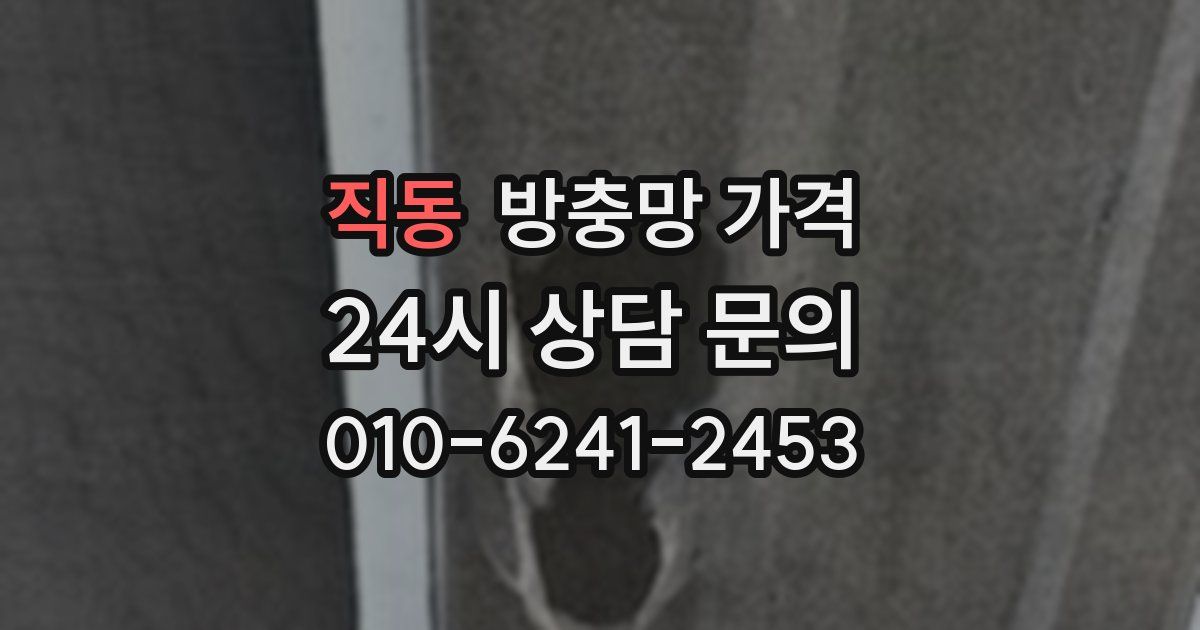 직동 방충망 가격