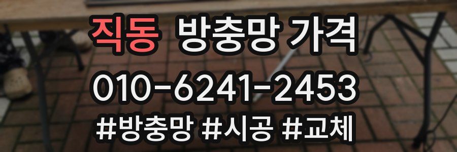 직동 방충망 가격
