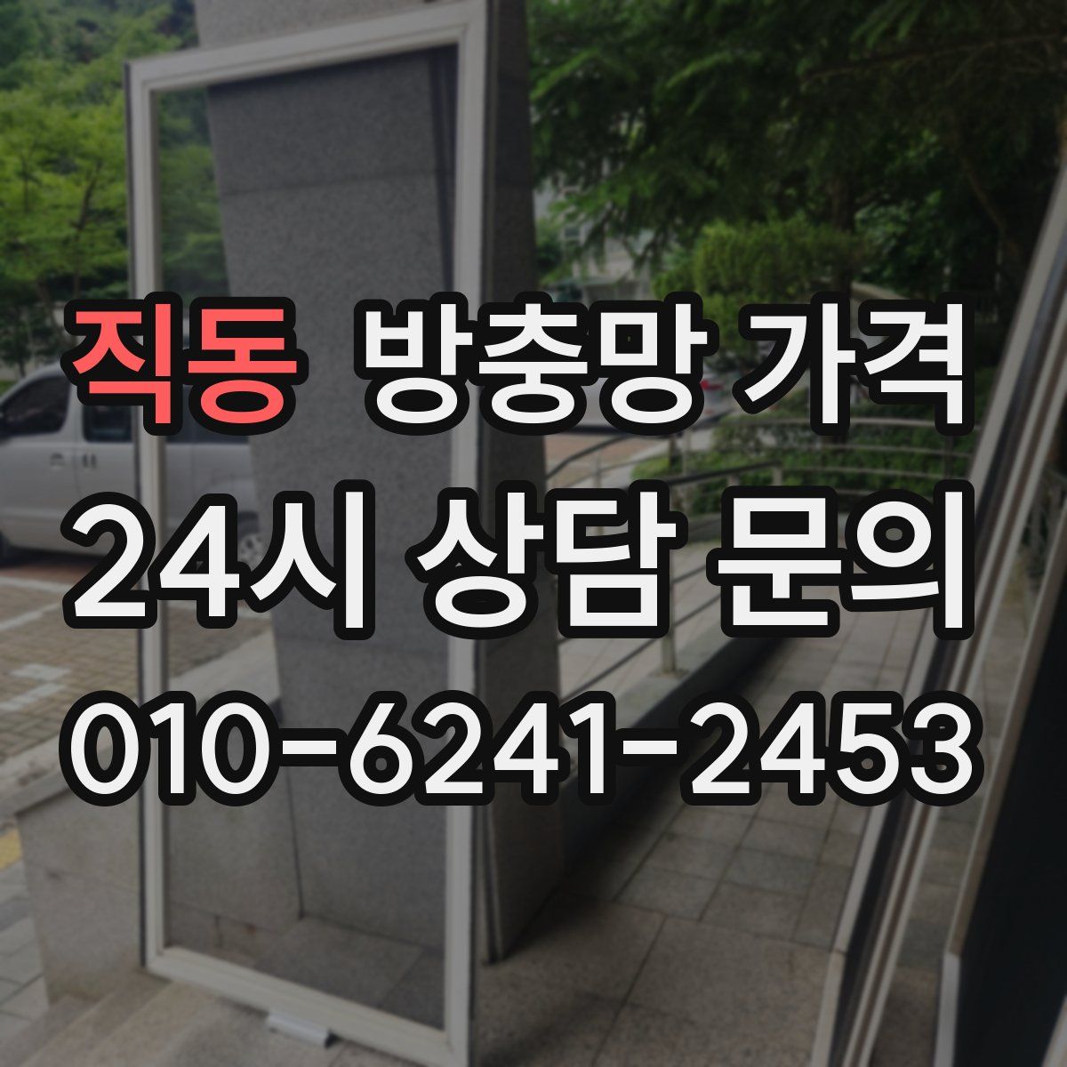 직동 방충망 가격