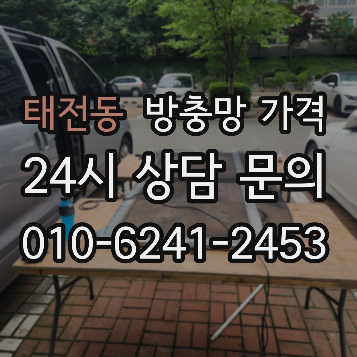 태전동 방충망 가격