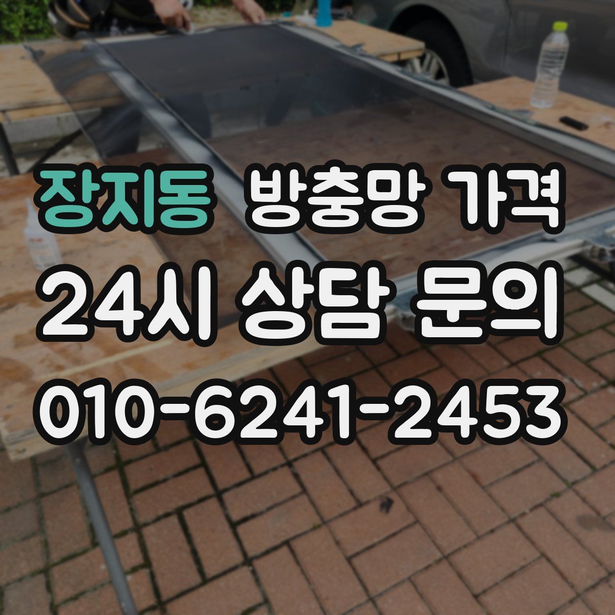장지동 방충망 가격