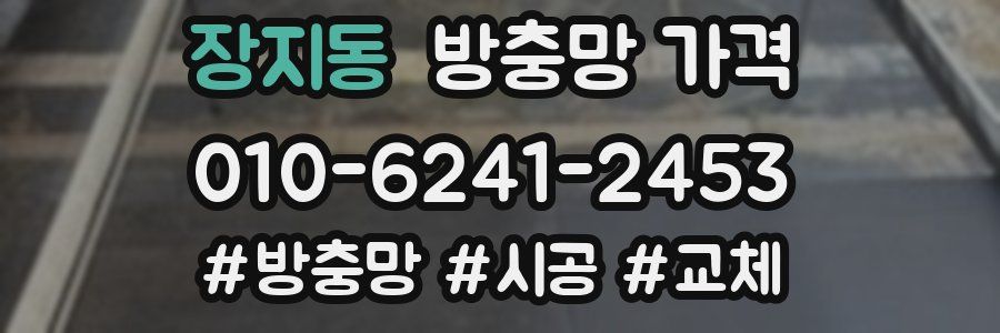 장지동 방충망 가격