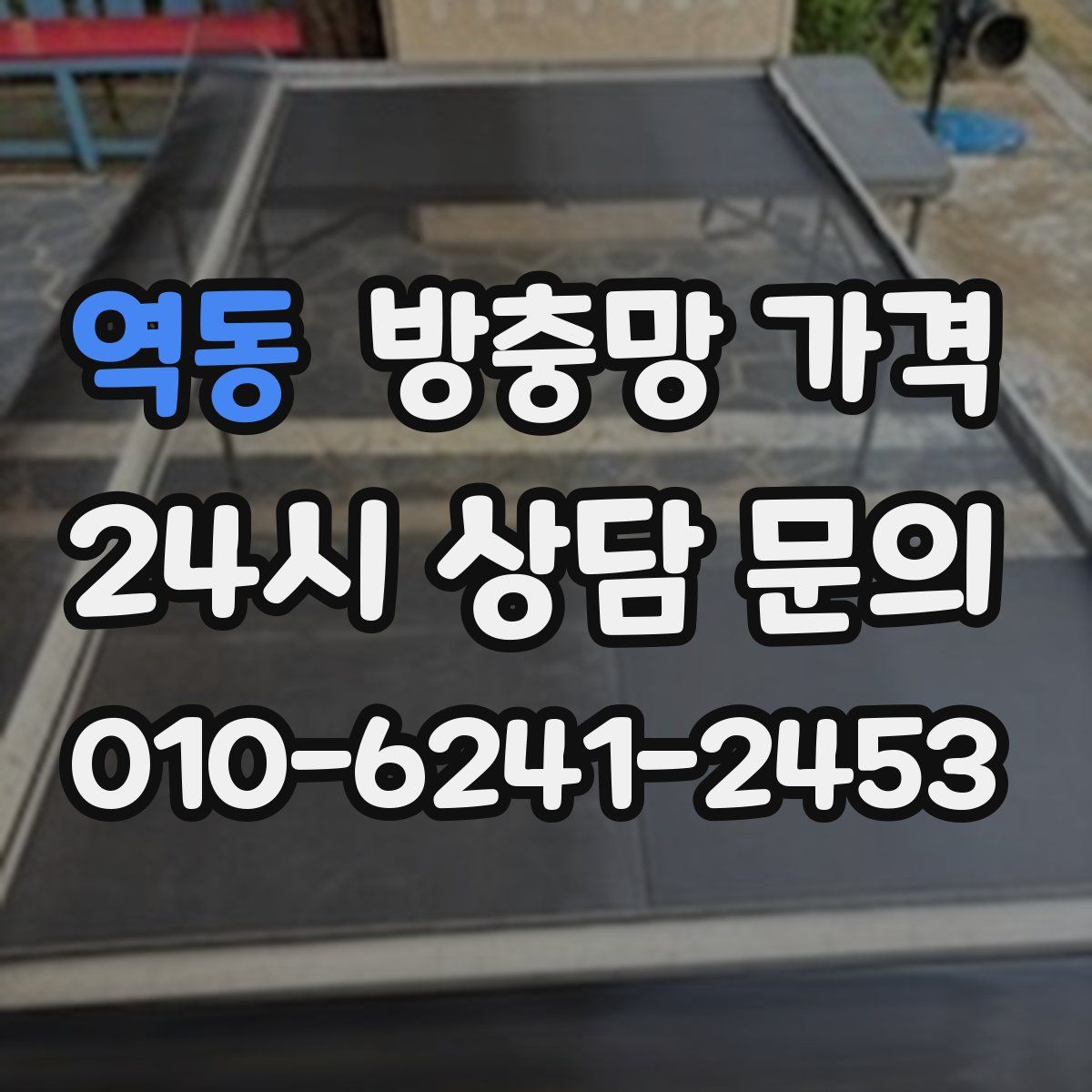 역동 방충망 가격