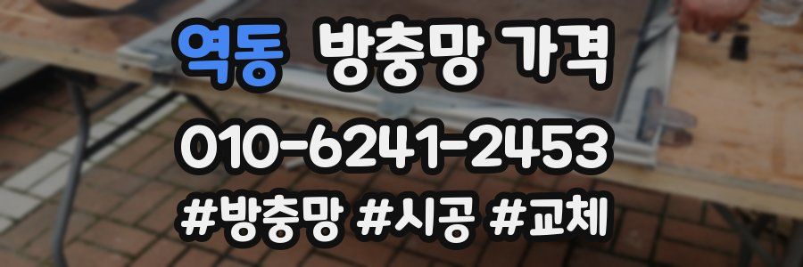 역동 방충망 가격