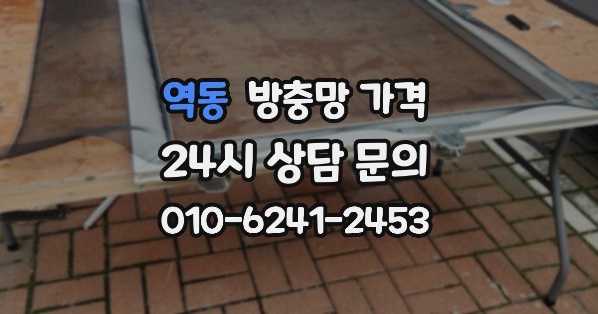 역동 방충망 가격